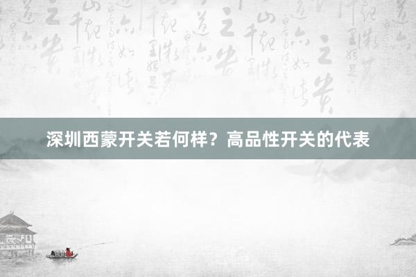 深圳西蒙开关若何样？高品性开关的代表