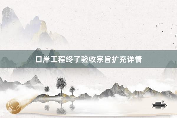 口岸工程终了验收宗旨扩充详情
