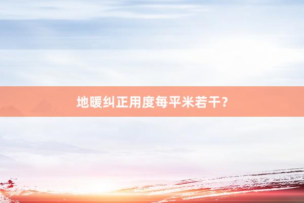 地暖纠正用度每平米若干？